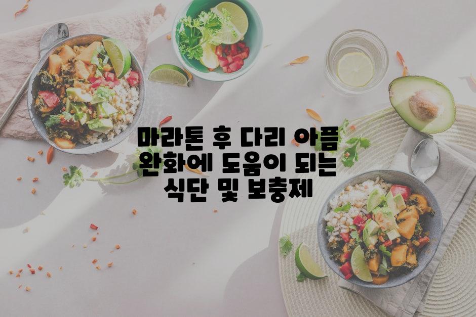 마라톤 후 다리 아픔 완화에 도움이 되는 식단 및 보충제