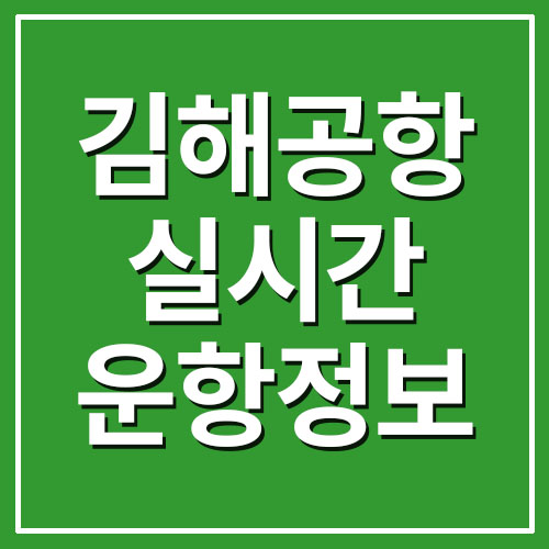 김해공항 정보