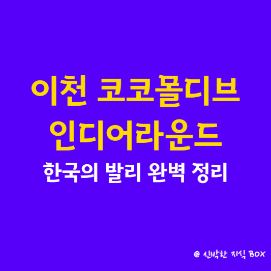 이천 코코몰디브(인디어라운드) 한국의 발리 완벽 정리