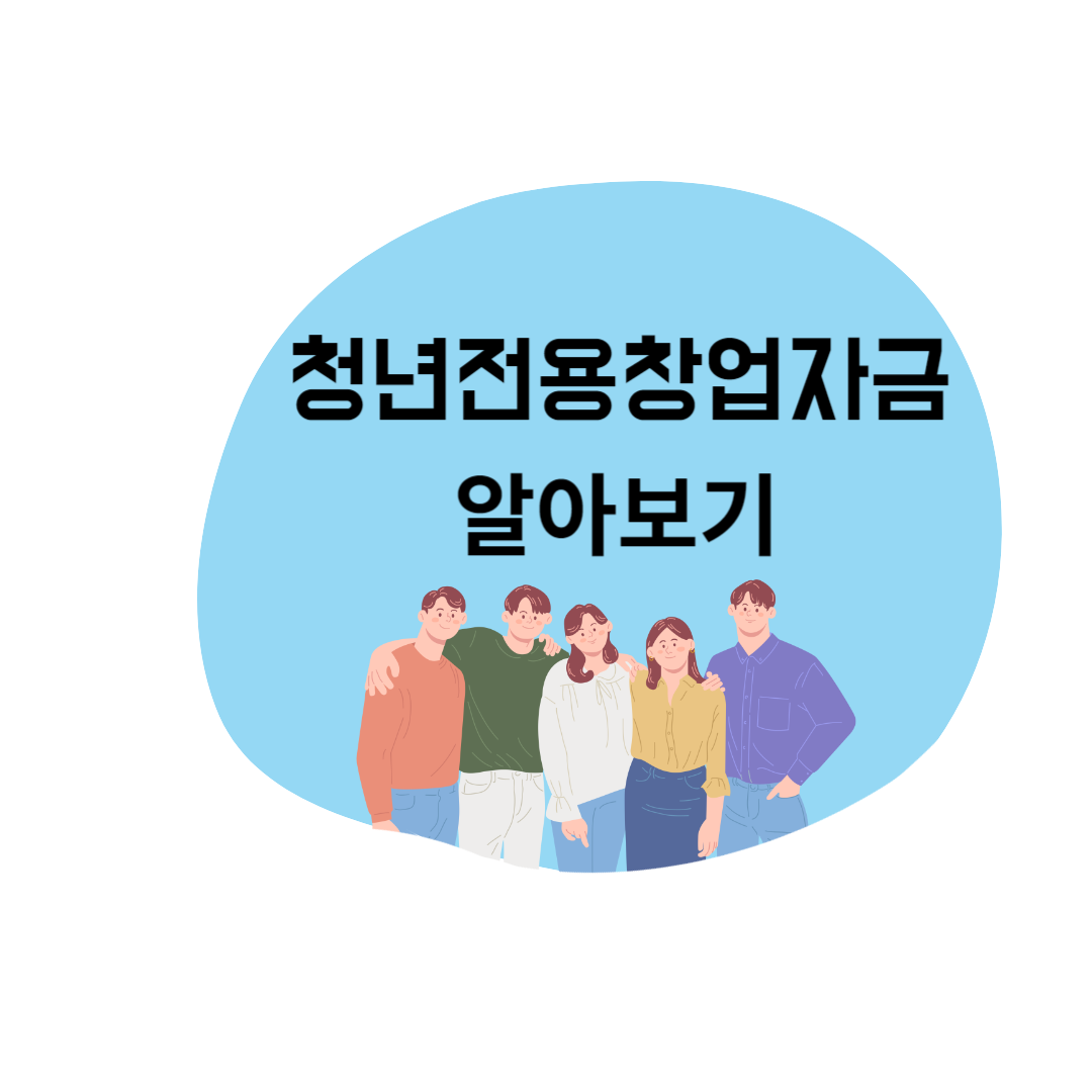  정부지원 청년전용창업자금 신청자격 및 신청방법
