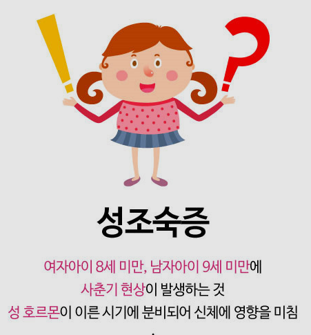  성조숙증_혹시 내 아이도?_성조숙증의 원인/증상/치료/부작용/위험