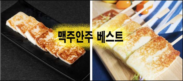  맥주안주 베스트