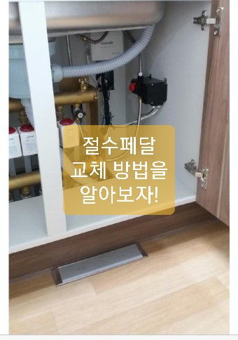  절수 페달 수리 후기