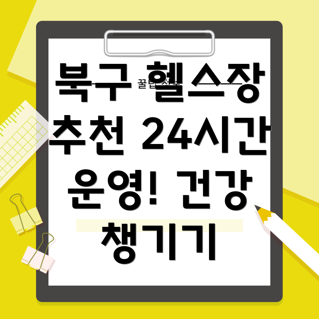 24시간 헬스장