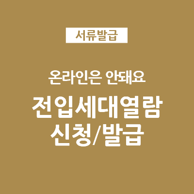  내가 살 집에 누가..? 전세사기 예방 전입세대열람원 발급