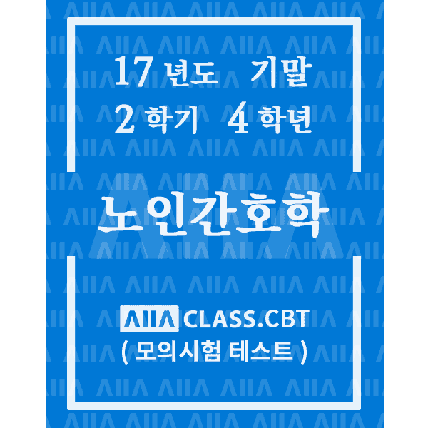 0-썸네일-노인간호학-기말-17-2-4