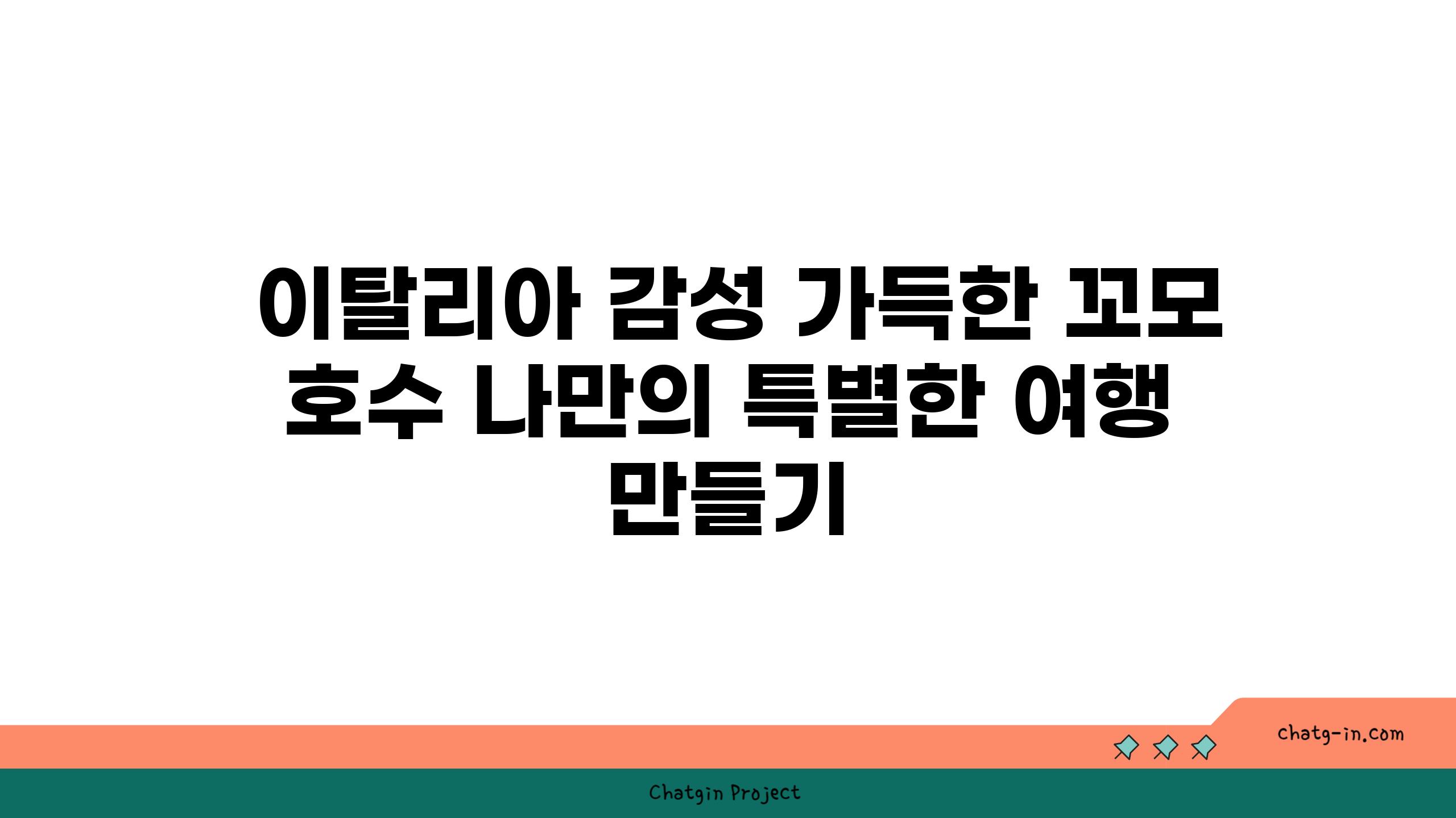  이탈리아 감성 가득한 꼬모 호수 나만의 특별한 여행 만들기