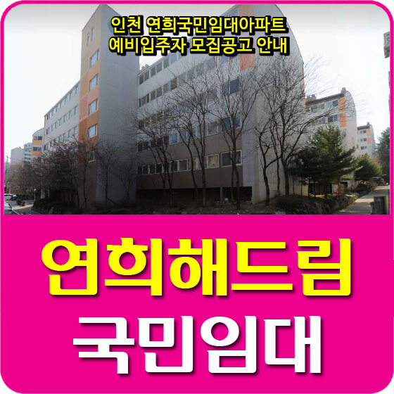  인천 연희해드림 국민임대아파트 예비입주자 모집공고 안내(인천도시공사)