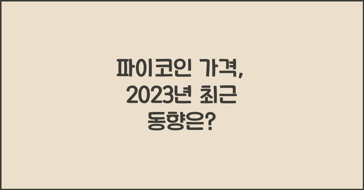 파이코인 가격
