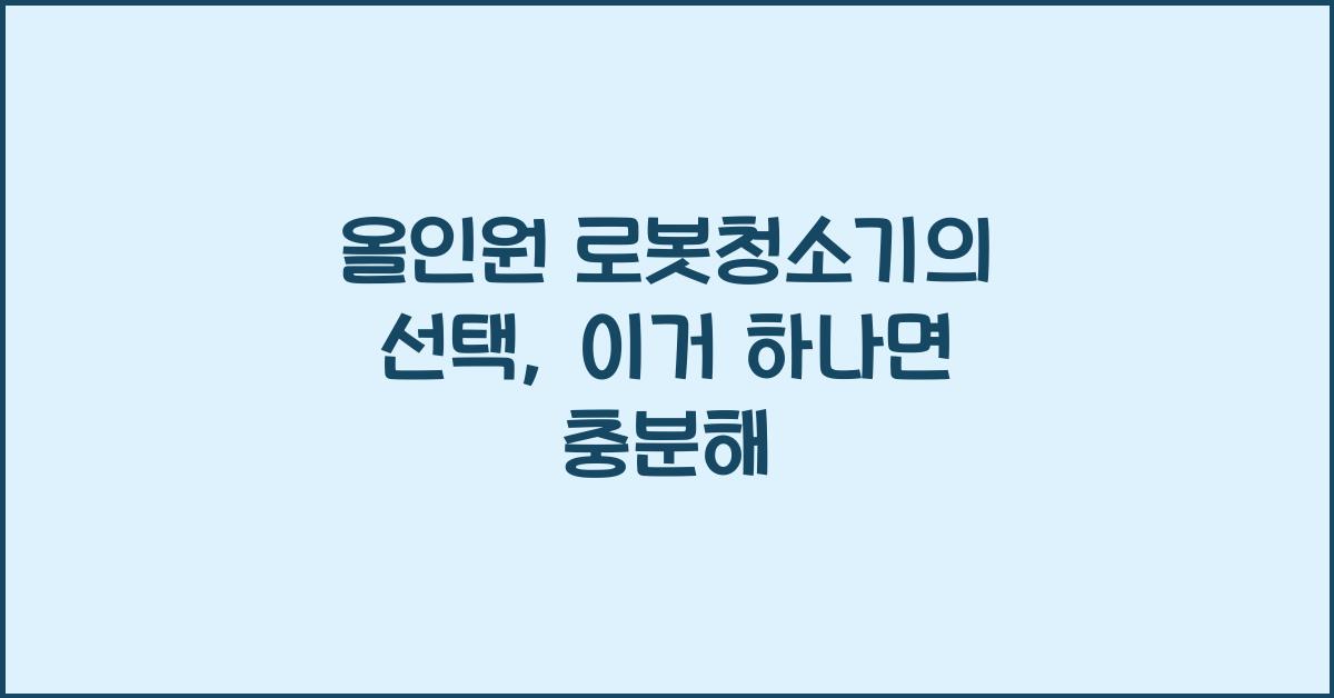 올인원 로봇청소기