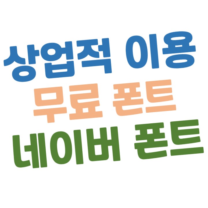  상업적 이용이 가능한 무료 폰트 - 네이버 폰트
