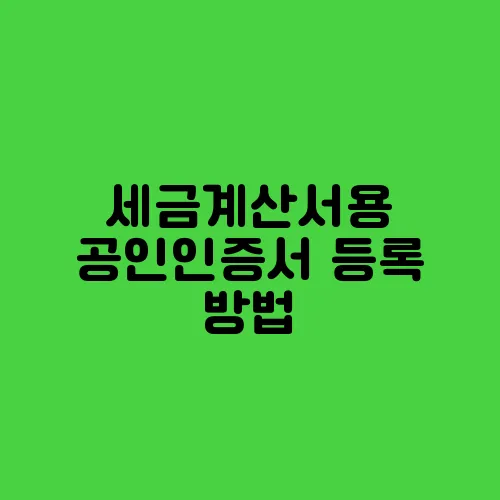 세금계산서용 공인인증서 등록 방법