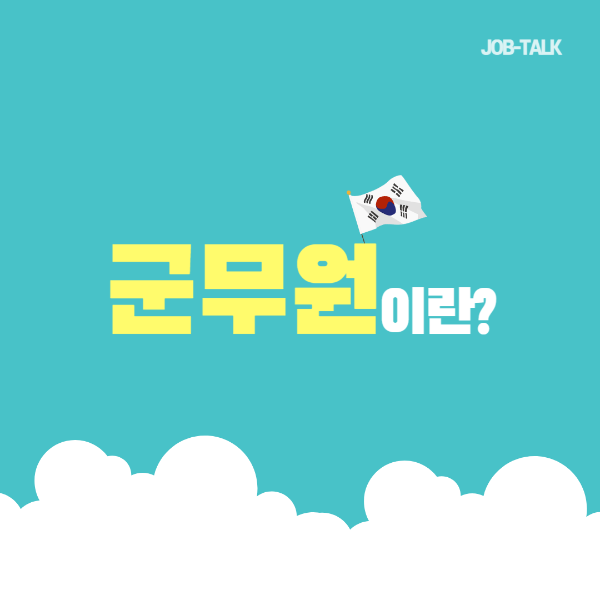군무원이란?