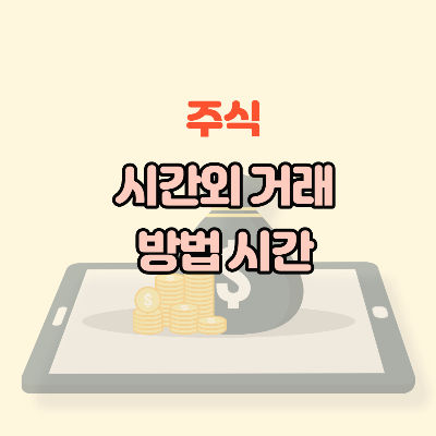  주식 시간외 거래 방법 시간