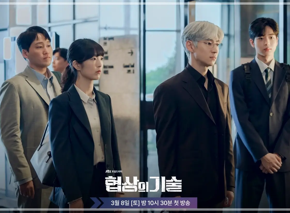 협상의-기술-OTT-출연진-등장인물-몇부작