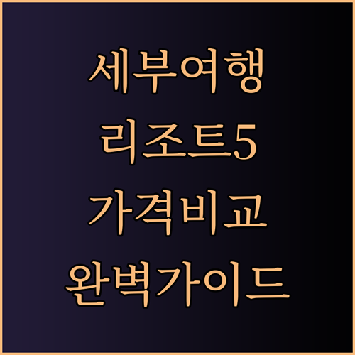 세부 여행 최고의 선택 5개 리조트 