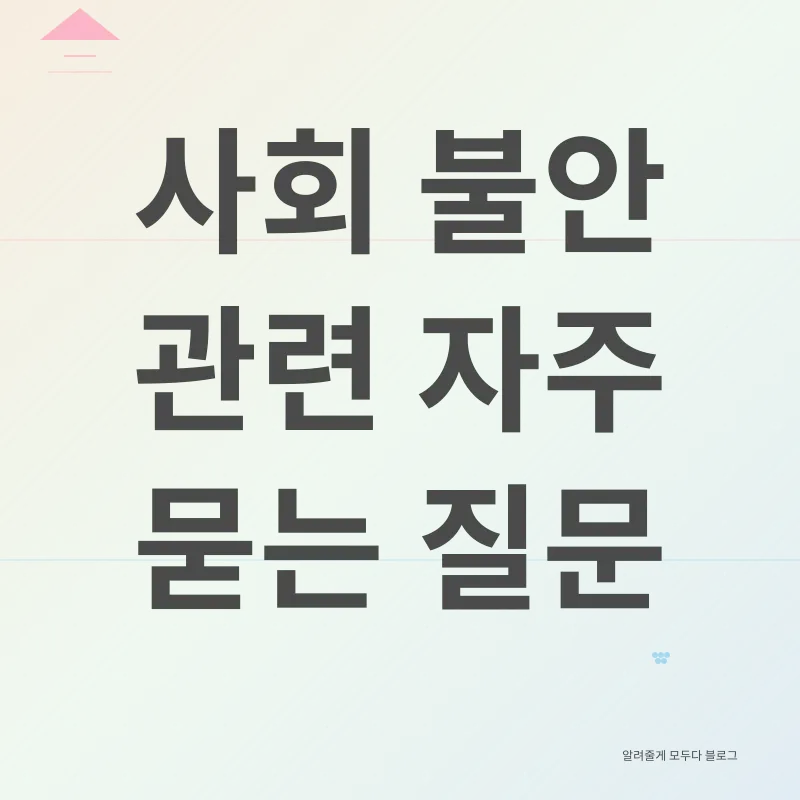 사회 불안 심리_4