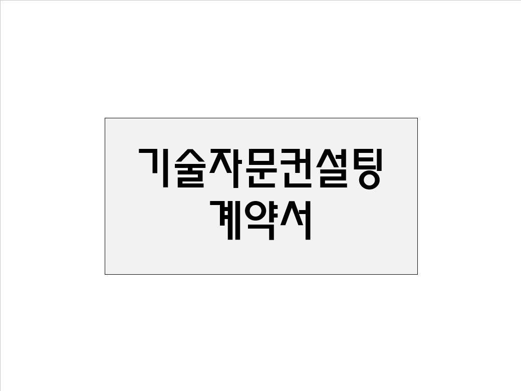  기술자문컨설팅 계약서(샘플)