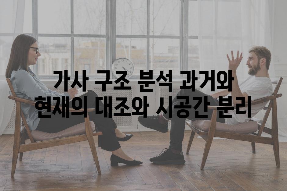 가사 구조 분석 과거와 현재의 대조와 시공간 분리