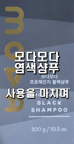  모다모다 염색 샴푸 - 사용을 마치며