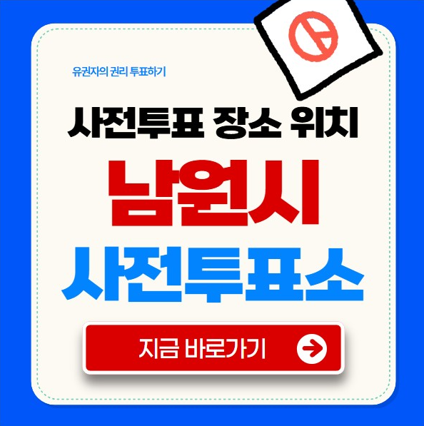 남원시 사전 투표소