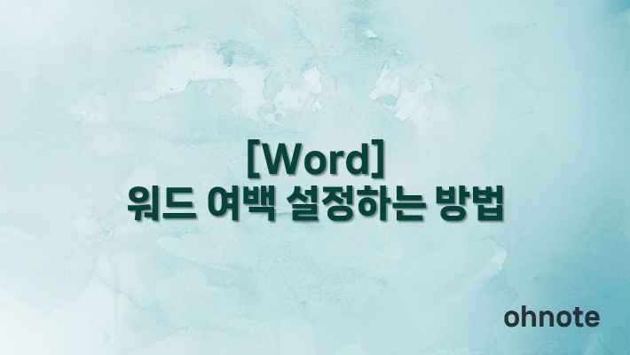 워드 여백 설정