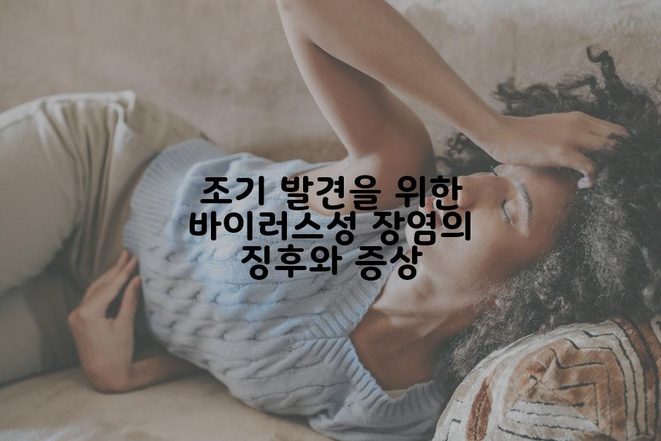 조기 발견을 위한 바이러스성 장염의 징후와 증상