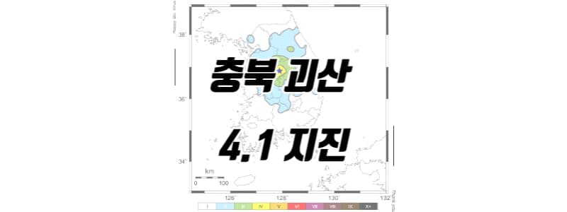 충북 괴산 규모 4.1 지진 발생 썸네일 이미지