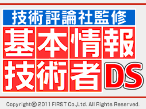  퍼스트 - 기술평론사 감수 기본 정보 기술자 DS (技術評論社監修 基本情報技術者DS - Gijutsu Hyouronsha Kanshuu Kihonjouhou Gijutsusha DS) NDS - ETC (교육 게임)
