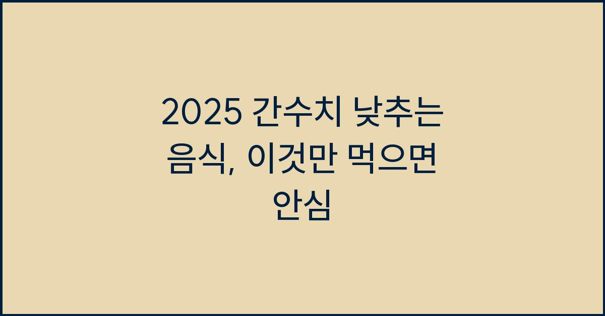 2025 간수치 낮추는 음식