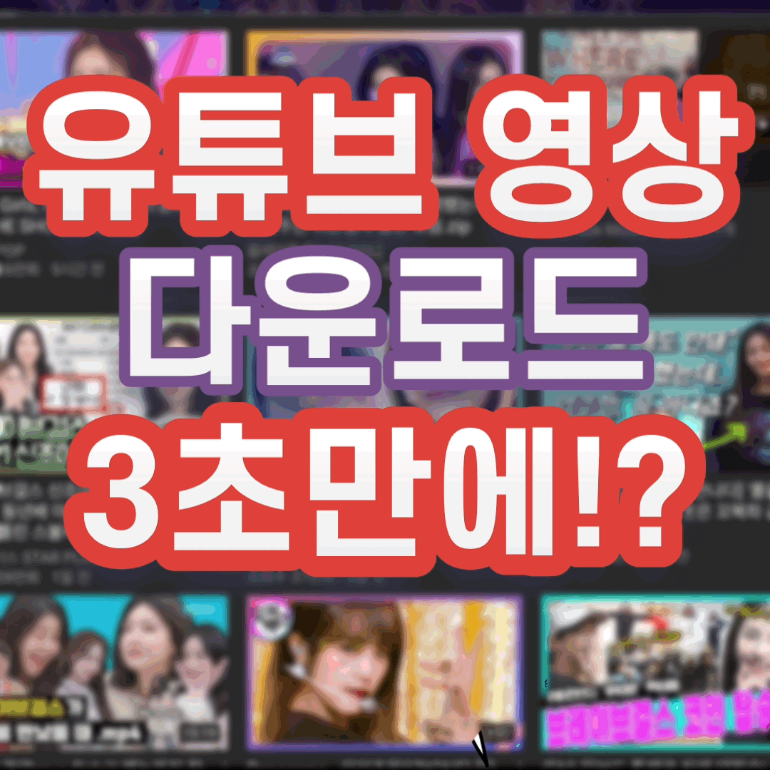  [크롬] 유튜브 다운로드 3초만에 바로 받기