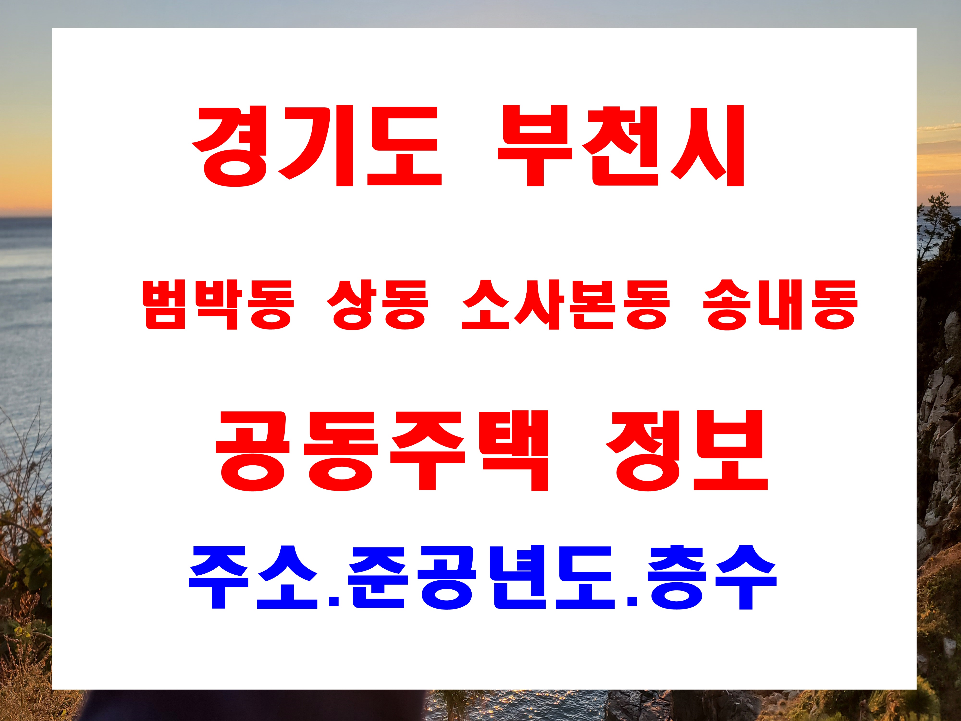 부천시 범박동 상동 소사본동 송내동 아파트 단지 준공년도 번지주소 및 세대현황