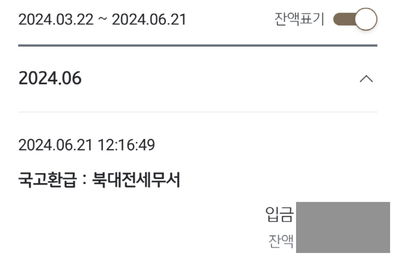 2024 종합소득세 환급 통장 내역