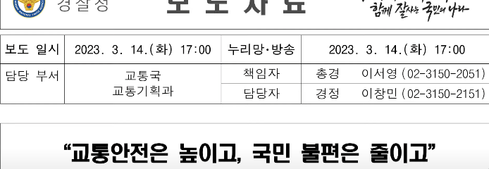 경찰청 보도자료 교통기획부 교통법규정책 교통안전증진 및 국민불편 해소