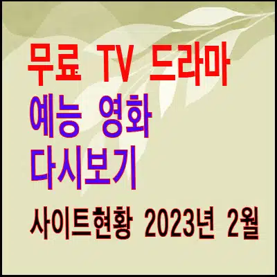 무료 TV 드라마 예능 영화 다시보기 사이트 현황(23년1월30일수정)