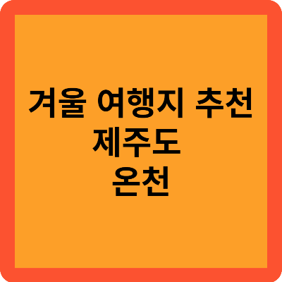 겨울 여행지 추천 제주도 온천