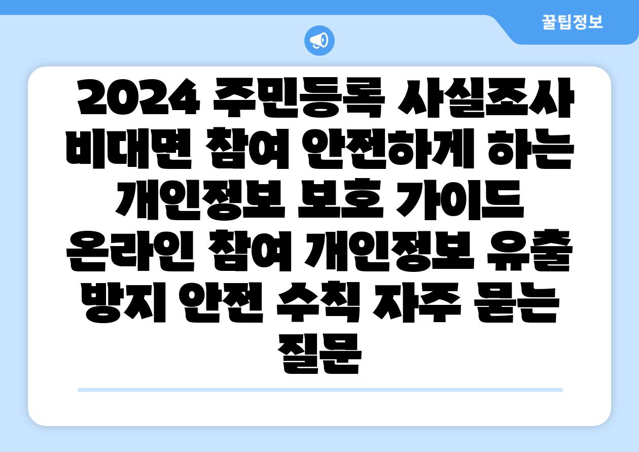 2024 주민등록 사실조사 비대면 참여 안전하게 하는 개인정보 보호 설명서 온라인 참여 개인정보 유출 방지 안전 수칙 자주 묻는 질문