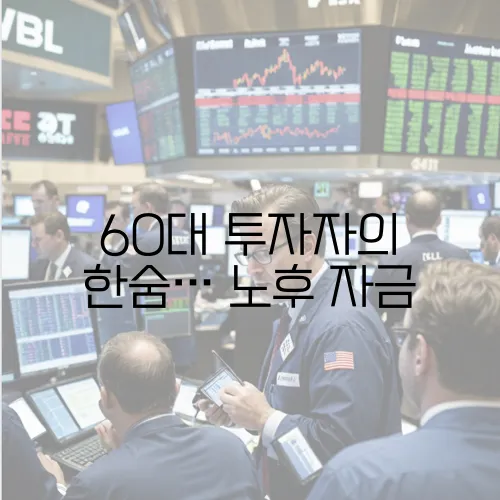 60대 투자자의 한숨… 노후 자금, 국내 주식에 묻어도 될까?