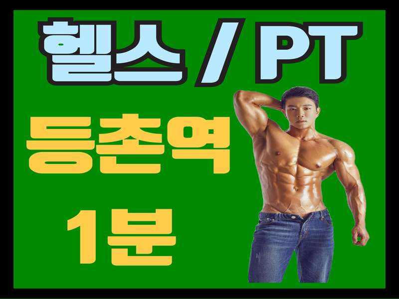 2. 봉봉짐 헬스PT 등촌역점 소개