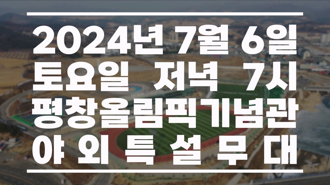 평창동계올림픽 개최 6주년 기념 원주MBC 특집콘서트 기본일정