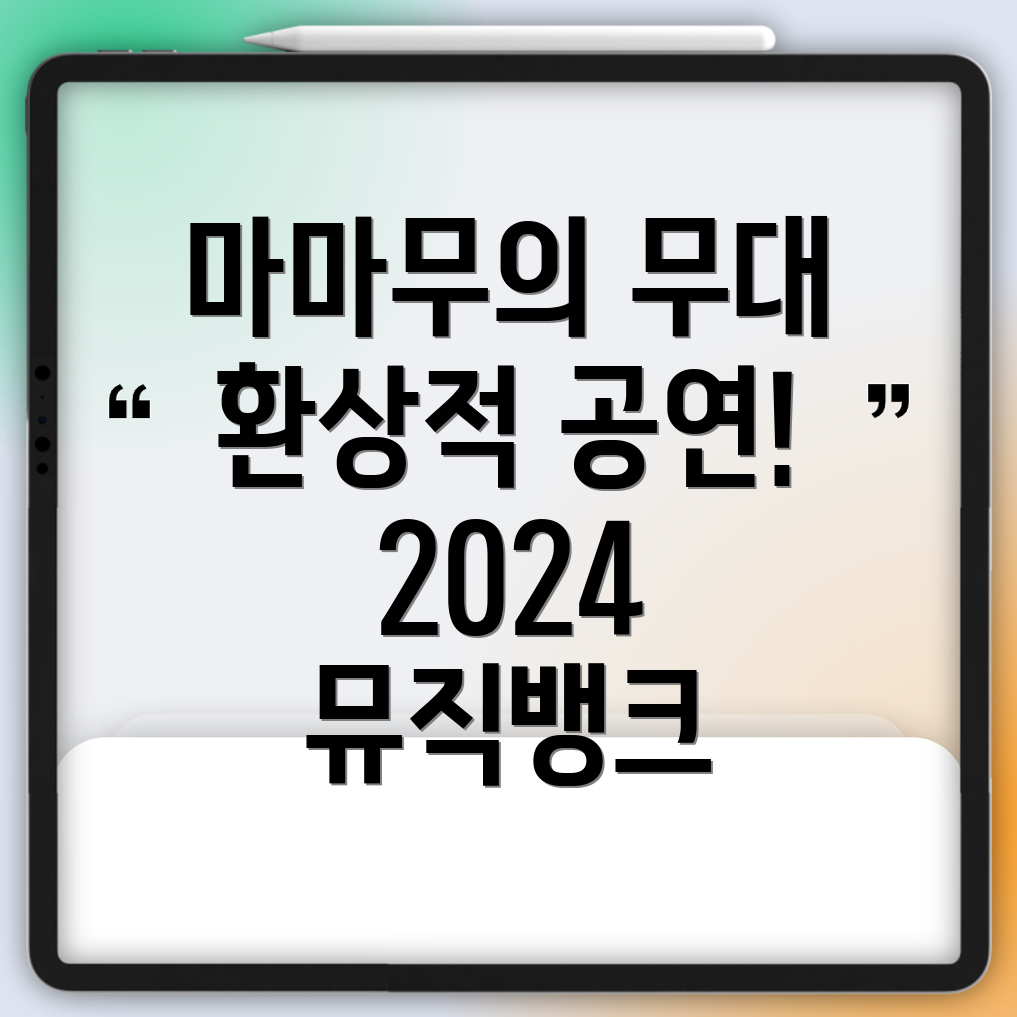 마마무의 2024 뮤직뱅크