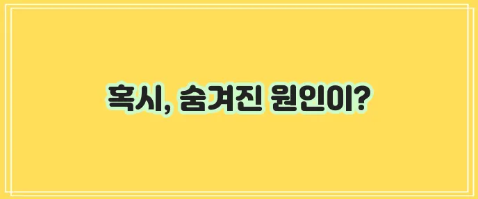 목 안 이물감 원인과 예방법 알아보기