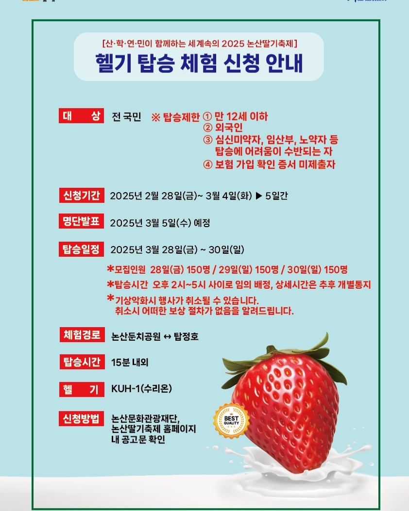 2025 논산 딸기축제 일정, 장소, 프로그램, 공연, 체험, 행사, 헬기, 한우 시식 관련 공식 메인 포스터 헬기 체험 안내 문구 이미지