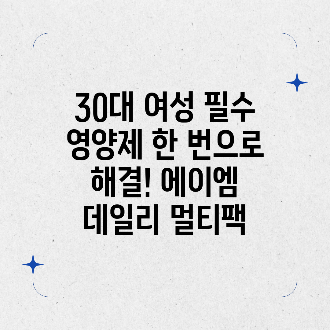 30대 여성 필수 영양제 한 번으로 해결! 에이엠 데일