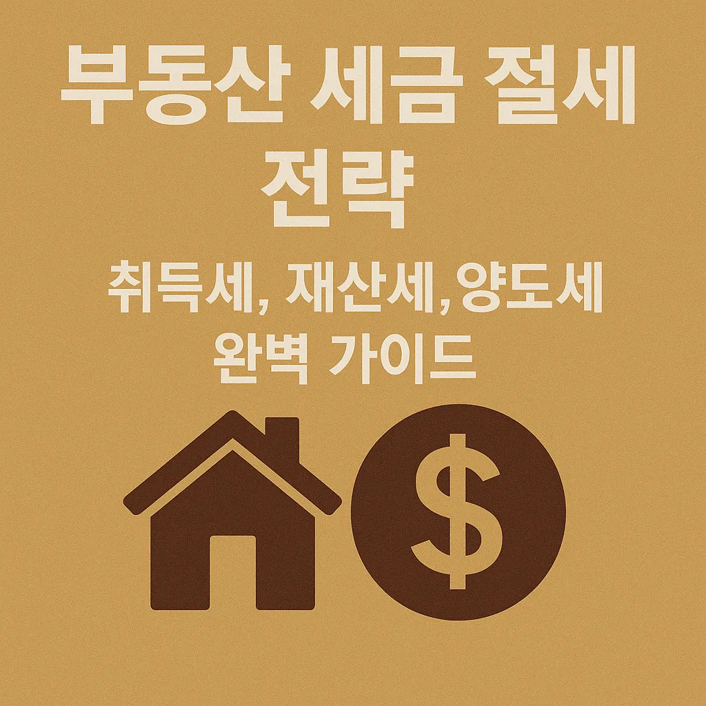 부동산 세금