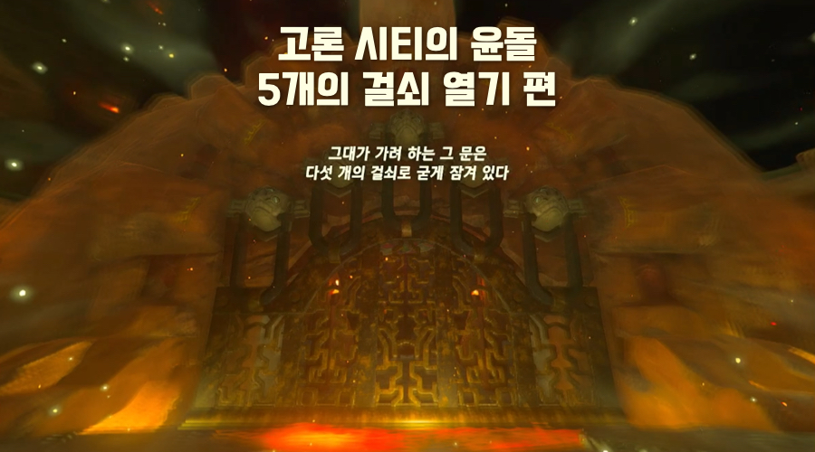 고론 시티의 윤돌 화염의 신전 5개의 걸쇠 열기 편