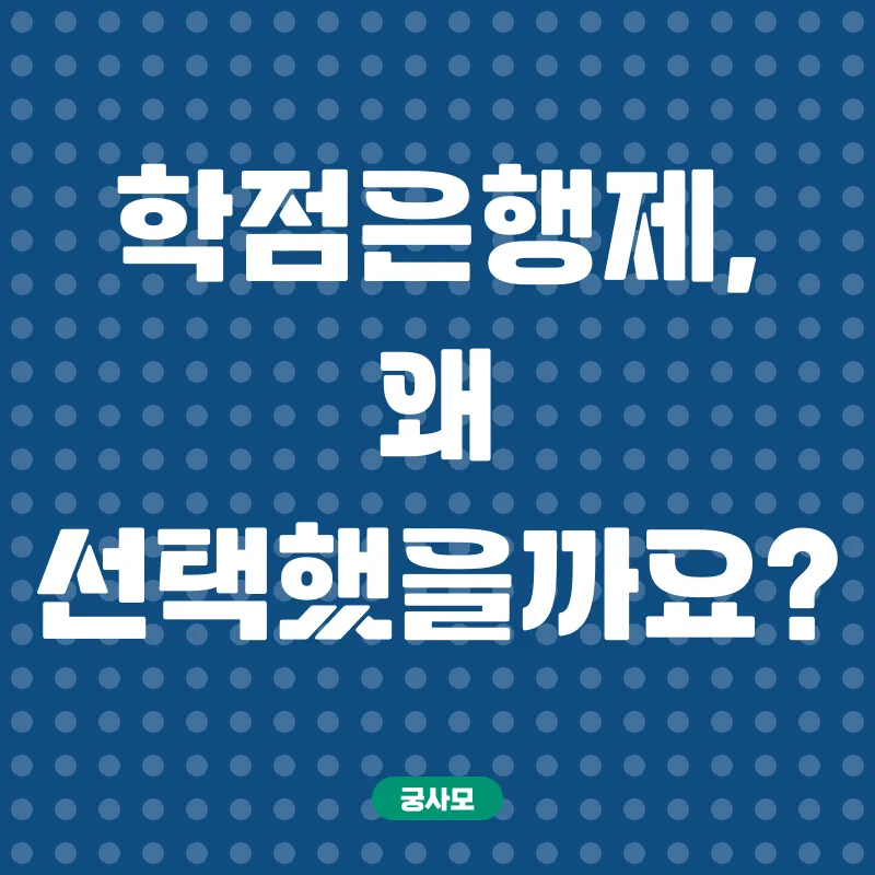 학점은행제_1