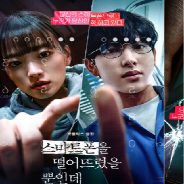 영화 스마트폰을 떨어뜨렸을 뿐인데