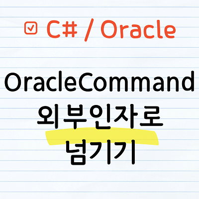 OracleCommand 외부인자로 넘기기