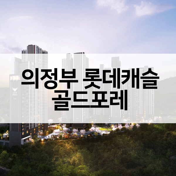 롯데캐슬골드포레민간임대-1